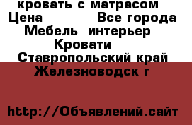 кровать с матрасом › Цена ­ 5 000 - Все города Мебель, интерьер » Кровати   . Ставропольский край,Железноводск г.